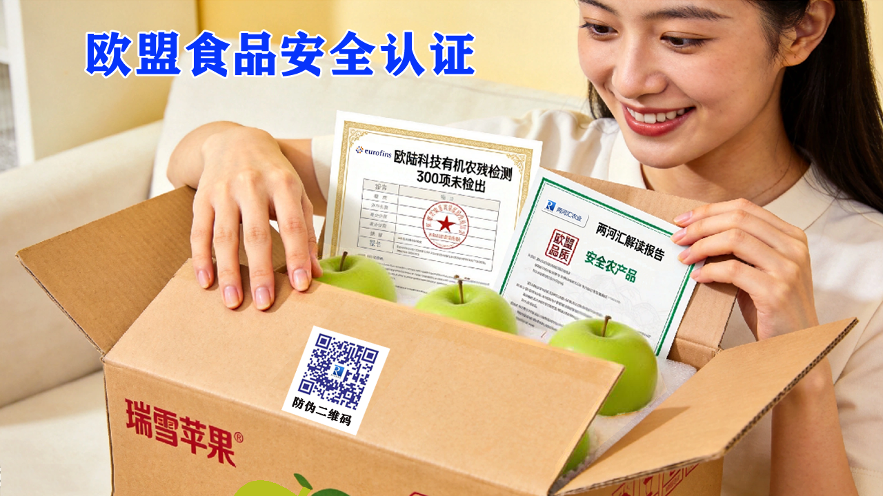 欧盟食品安全认证